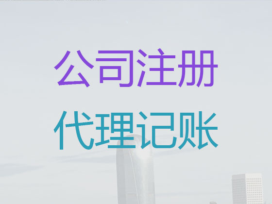 盐城代理记账报税服务|企业记账代理,资质注册转让